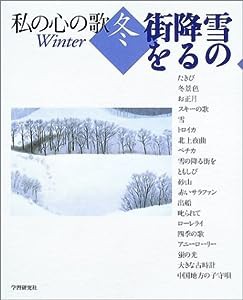 私の心の歌 冬 雪の降る街を(中古品)