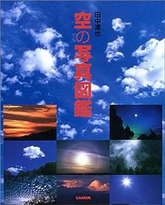 空の写真図鑑(中古品)