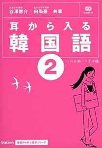 耳から入る韓国語 (2) にわか雨-ソナギ編(中古品)