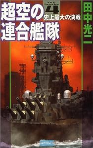 超空の連合艦隊4 (歴史群像新書)(中古品)