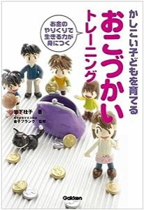 かしこい子どもを育てるおこづかいトレーニング―お金のやりくりで生きる力が身につく(中古品)