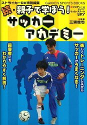 続・親子で学ぼう!サッカーアカデミー (GAKKEN SPORTS BOOKS)(中古品)