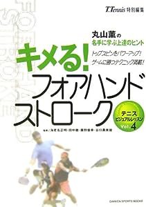 キメる!フォアハンドストローク (テニスビジュアルレッスン)(中古品)