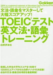 TOEICテスト英文法・語彙トレーニング―文法・語彙をマスターして大幅スコアアップ! (資格検定V Booksシリーズ)(中古品)