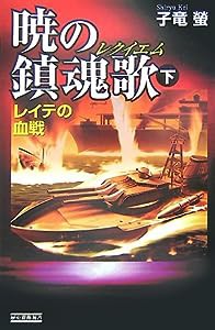 暁の鎮魂歌〈下〉レイテの血戦 (歴史群像新書)(中古品)