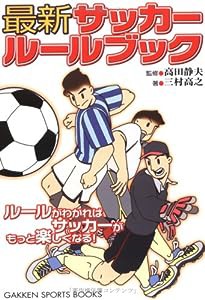 最新サッカールールブック (GAKKEN SPORTS BOOKS)(中古品)