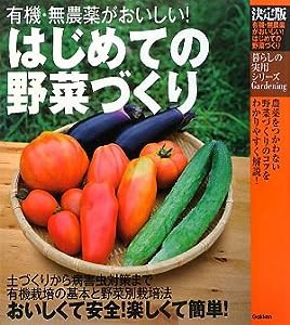 決定版 はじめての野菜づくり—有機・無農薬がおいしい! (暮らしの実用シリーズ)(中古品)