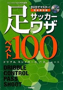 完全保存版 サッカー足ワザベスト100―DVDでマスター!(中古品)