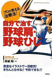 自分で治す野球肩・野球ひじ—プロが教える治療法! (GAKKEN SPORTS BOOKS)(中古品)