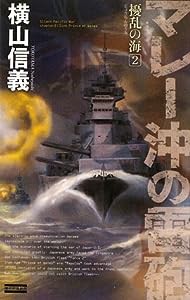 擾乱の海 2 (歴史群像新書)(中古品)