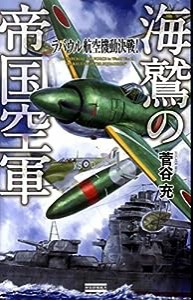 海鷲の帝国空軍(中古品)