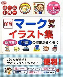 保育マークイラスト集 (Gakken保育Books)(中古品)