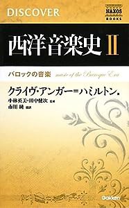 西洋音楽史II―バロックの音楽 (NAXOS BOOKS DISCOVER)(中古品)