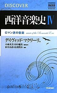 DISCOVER 西洋音楽史 IV ロマン派の音楽 (NAXOS DISCOVER SERIES)(中古品)