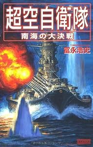 超空自衛隊―南海の大決戦 (歴史群像新書)(中古品)