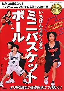 いちばんうまくなるミニバスケットボール (学研スポーツブックス)(中古品)