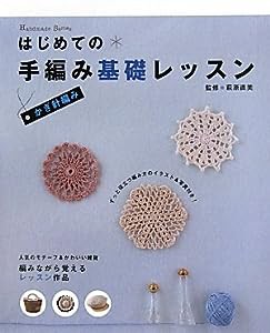 かぎ針編み　はじめての手編み基礎レッスン (Ｈａｎｄｍａｄｅ　Ｓｅｒｉｅｓ)(中古品)