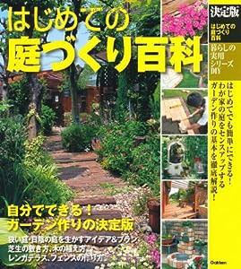 暮らしの実用シリーズ 決定版 はじめての庭づくり百科 (暮らしの実用シリーズ DIY)(中古品)