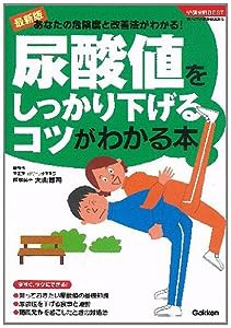 尿酸値をしっかり下げるコツがわかる本 (学研実用BESTまいにちの健康BOOKS)(中古品)