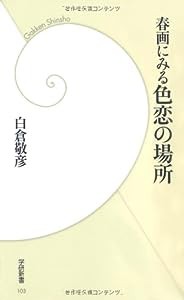 春画にみる色恋の場所 (学研新書)(中古品)