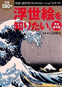 完全保存版 浮世絵を知りたい。(中古品)