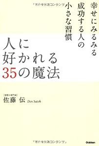 人に好かれる35の魔法—幸せにみるみる成功する人の小さな習慣(中古品)