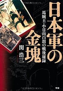 日本軍の金塊―馬賊王・小日向白朗の戦後秘録(中古品)