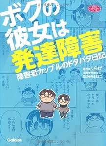 ボクの彼女は発達障害―障害者カップルのドタバタ日記 (ヒューマンケアブックス)(中古品)