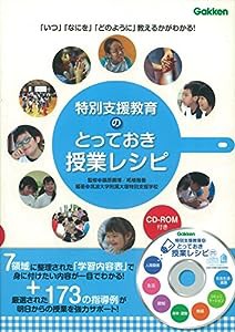 特別支援教育のとっておき授業レシピ—「いつ」「なにを」「どのように」教えるかがわかる！ (ヒューマンケアブックス)(中古品)