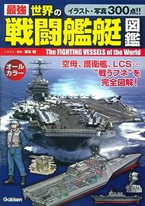 最強 世界の戦闘艦艇図鑑(中古品)