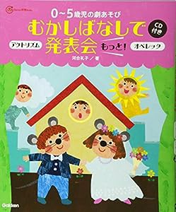 ０〜５歳児の劇あそびむかしばなしで発表会　もっと！―オペレッタ＆アクトリズム　ＣＤ付き (Ｇａｋｋｅｎ保育Ｂｏｏｋｓ)(中古