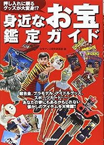 押し入れに眠るグッズが大変身!? 身近なお宝鑑定ガイド(中古品)