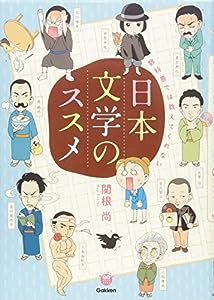 教科書では教えてくれない日本文学のススメ (楽しく学べる学研コミックエッセイ)(中古品)