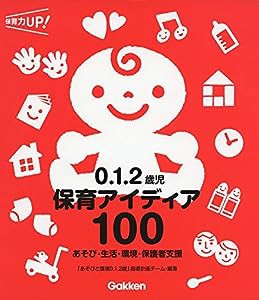 ０．１．２歳児　保育アイディア１００—あそび・生活・環境・保護者支援 (保育力ＵＰ！シリーズ)(中古品)