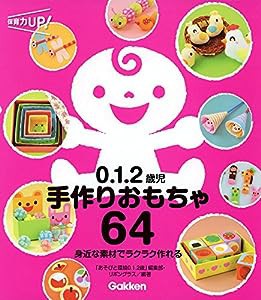 0.1.2歳児 手作りおもちゃ64 (保育力ＵＰ！シリーズ)(中古品)