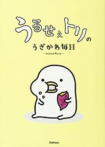 うるせぇトリのうざかわ毎日(中古品)