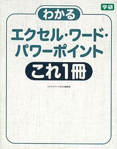 わかるエクセル・ワード・パワーポイント これ1冊: バージョン2016/2013/2010対応(中古品)