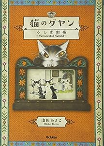 猫のダヤンふしぎ劇場~Wonderful World~(中古品)