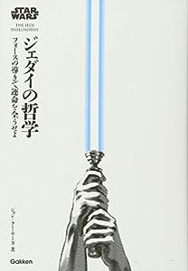 スター・ウォーズ ジェダイの哲学 :フォースの導きで運命を全うせよ(中古品)