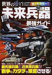 世界の未来兵器 最強ガイド(中古品)