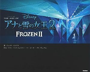 ジ・アート・オブ アナと雪の女王2(中古品)