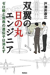 双翼の日の丸エンジニア-ゼロ戦と飛燕の遺伝子は消えず(中古品)