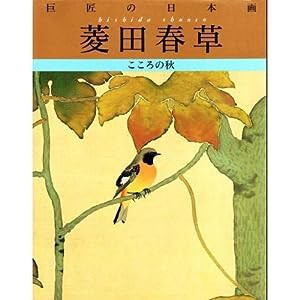 菱田春草 (巨匠の日本画)(中古品)