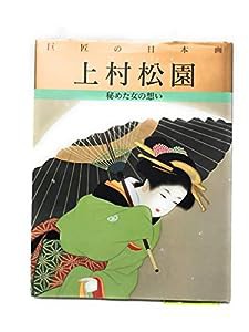 上村松園 秘めた女の想い (巨匠の日本画)(中古品)