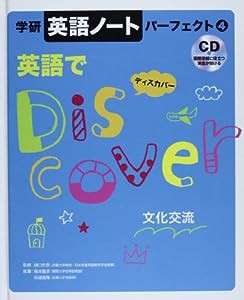 学研英語ノートパーフェクト 4 英語でディスカバー(中古品)