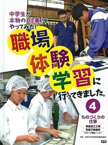 4ものづくりの仕事: 板金加工工場・和菓子製造所/スポーツ用品メーカー(中古品)