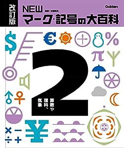 2算数や理科、気象 (改訂版 NEWマーク・記号の大百科)(中古品)