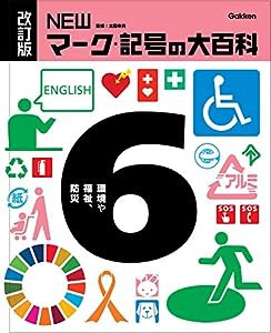 6環境や福祉、防災 (改訂版 NEWマーク・記号の大百科)(中古品)