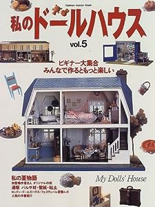 私のドールハウス vol.5 ビギナー大集合・みんなで作るともっと楽しい (Gakken Interior Mook)(中古品)