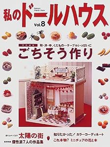 私のドールハウス vol.8 和・洋・中、くだもの…ごちそう作り (Gakken Interior Mook)(中古品)